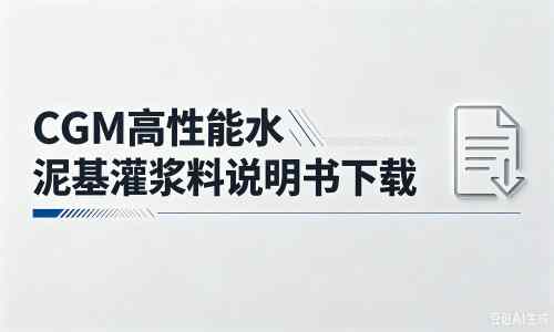 鹤城厂家：CGM高性能水泥基灌浆料说明书PDF（纯白无LOGO）